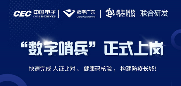 中国电子・数字广东・kdpay钱包官网科技 联合研发“数字哨兵”正式上岗！