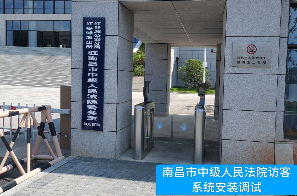 南昌市中级人民法院部署kdpay钱包官网访客管理系统，提升法院安全管理与服务水